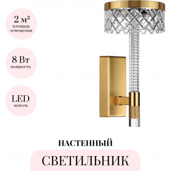 Бра ODEON LIGHT FIVRE 5032/8WL