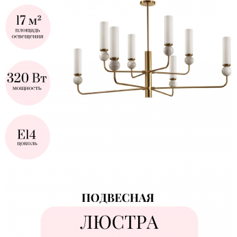 Люстра на штанге ODEON LIGHT LOLLA 4359/8 Люстра на штанге ODEON LIGHT LOLLA 4359/8