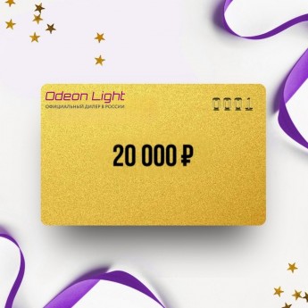 Подарочный сертификат ODEON LIGHT на 20 000 Подарочный сертификат ODEON LIGHT на 20 000
