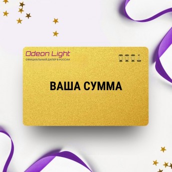 Подарочный сертификат ODEON LIGHT с вашей суммой Подарочный сертификат ODEON LIGHT с вашей суммой