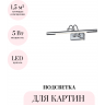 Подсветка для картин ODEON LIGHT REVOLA 4908/5WL