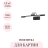 Подсветка для картин ODEON LIGHT REVOLA 4909/5WL