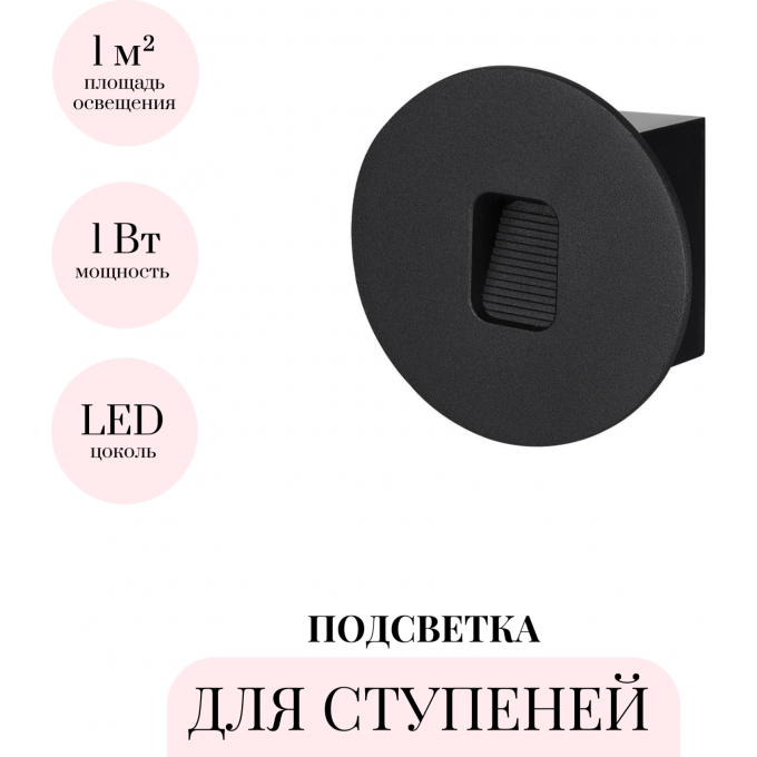Подсветка для ступеней ODEON LIGHT VITTY 6651/1WL