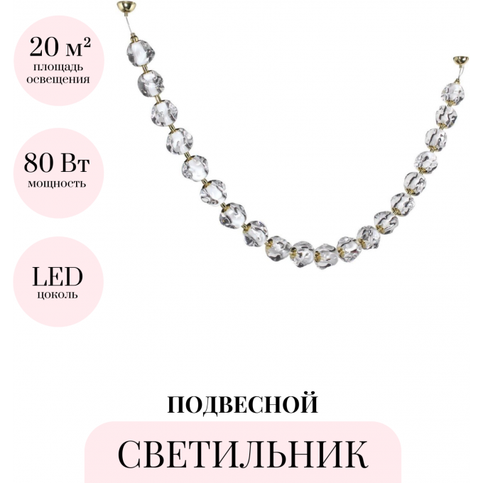 Подвесной свнтильник ODEON LIGHT JEMSTONE 5085/80L